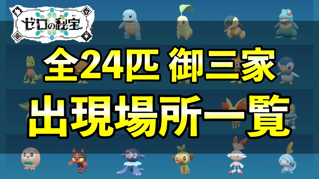 Indigo Disk] 24 locations where starter Pokemon appear! All