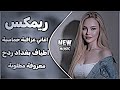 اغاني عراقية حماسية ترند مكس ردح عراقي تفليش    ردح اعراس عراقية ريمكس معزوفة اطياف بغداد ردح نجومي