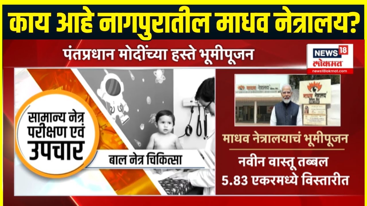 Madhav Netralay Nagpur: मोदींच्या हस्ते भूमीपूजन झालेल्या माधव नेत्रालयाची वैशिष्ट्य काय?