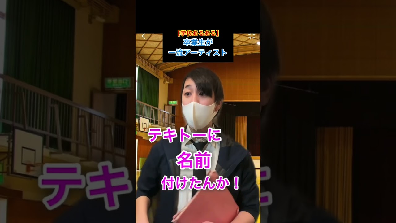 【学校あるある】卒業生が一流アーティスト