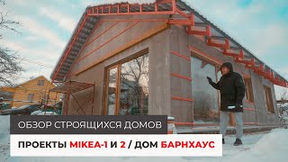 Проекты MIKEA-1 и 2 / Дом в стиле БАРНХАУС / Обзор строящихся домов