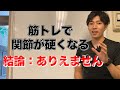 【フットボールネーション】筋トレをして関節やカラダが硬くなるという噂について