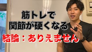 【フットボールネーション】筋トレをして関節やカラダが硬くなるという噂について