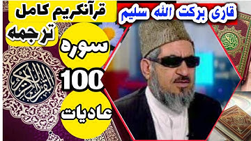 (100) ترجمه سوره عادیات (کامل) با قاری برکت الله سلیم
