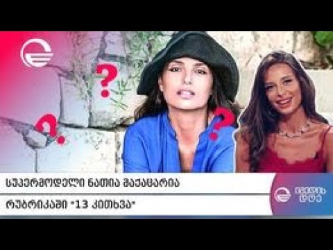 სუპერმოდელი ნათია მაქაცარია რუბრიკაში „13 კითხვა“