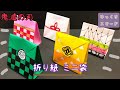 【見ながら折れる】折り紙　鬼滅の刃　ミニ袋　Origami  Demon Slayer Mini Bag