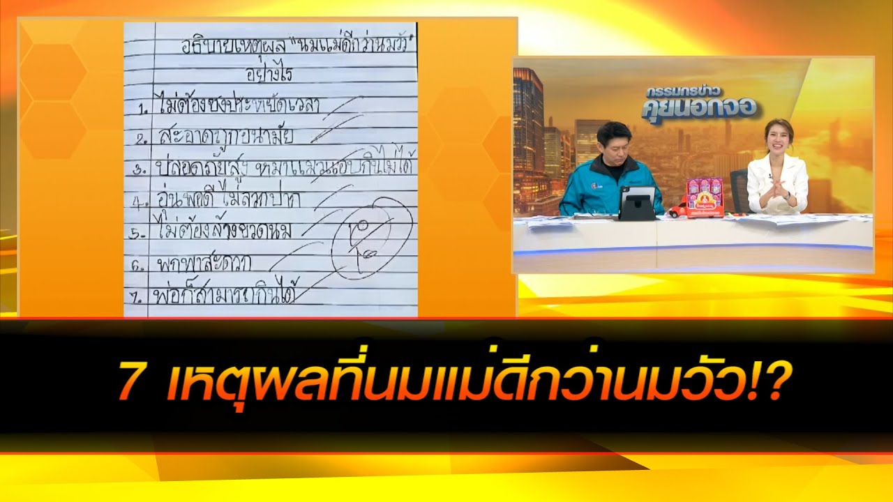 7 เหตุผลที่นมแม่ดีกว่านมวัว!?