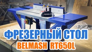 Фрезерный стол BELMASH RT650L