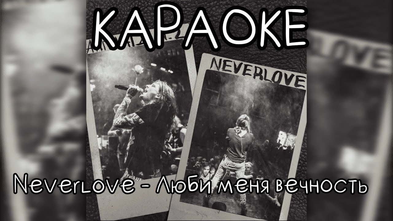 Люби меня вечность неверлав. Люби меня вечность Neverlove. Neverlove Лисий-кисий. Neverlove грех.