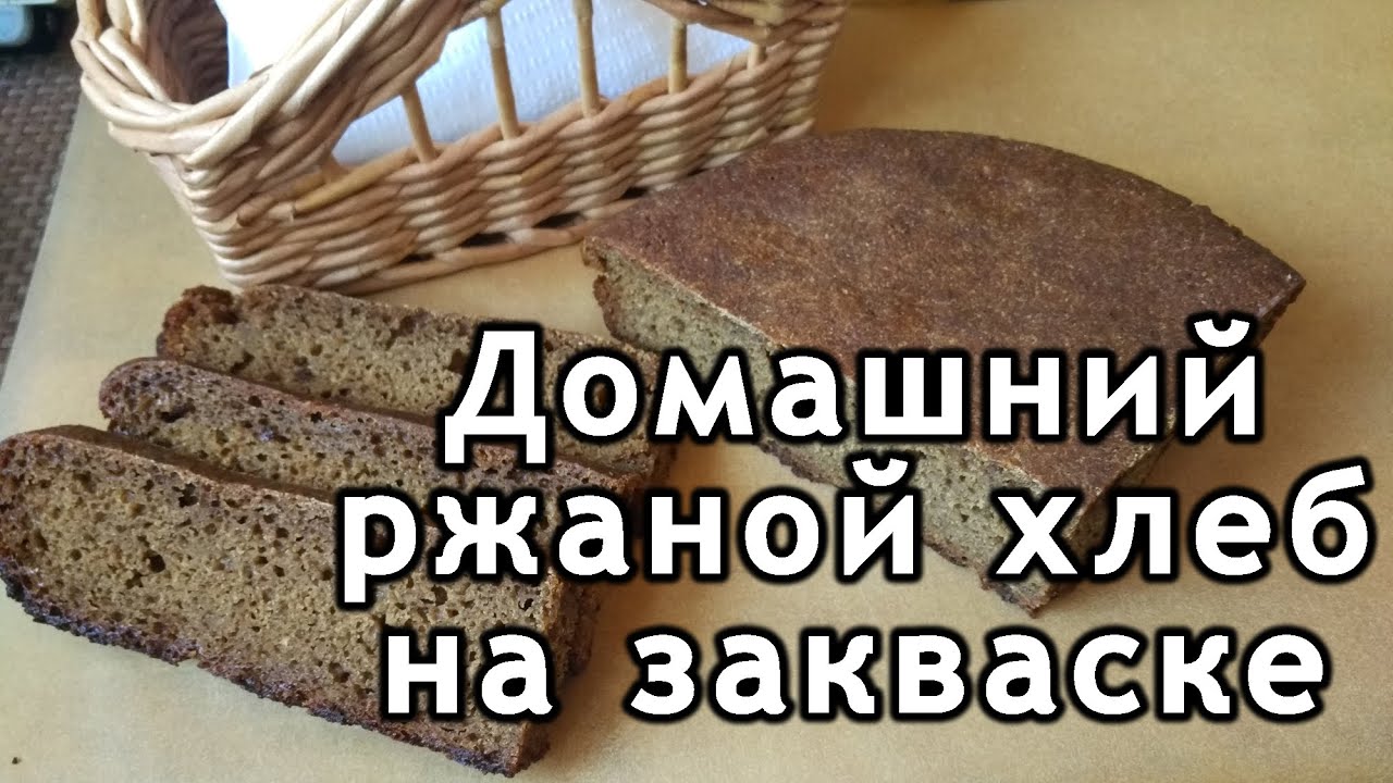 ⁣Домашний ржаной хлеб на закваске. Как приготовить домашний хлеб.