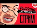 Стрим 30-и летнего ребенка