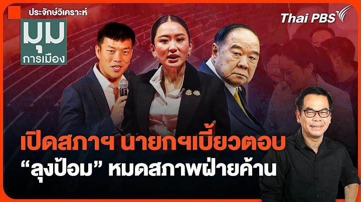 #ประจักษ์วิเคราะห์ : เปิดสภาฯ นายกฯเบี้ยวตอบ "ลุงป้อม" หมดสภาพฝ่ายค้าน | มุมการเมือง | 20 ธ.ค. 67