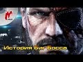 История Биг Босса (серия Metal Gear Solid)