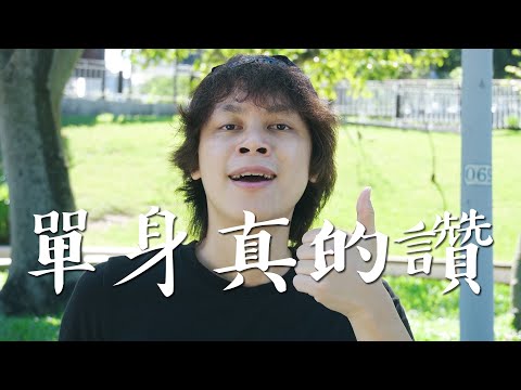 HowFun / 單身真的讚