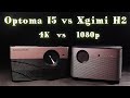 Optoma I5 vs Xgimi H2! Ну как вам псевдо 4к против 1080p!?