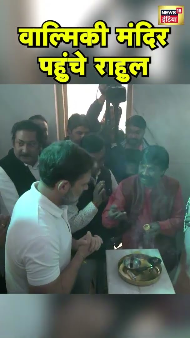 LOP राहुल गांधी दिल्ली के वाल्मिकी मंदिर में पहुंचे | Delhi News