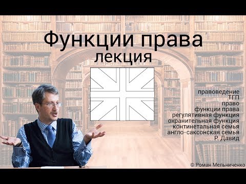 Функции права