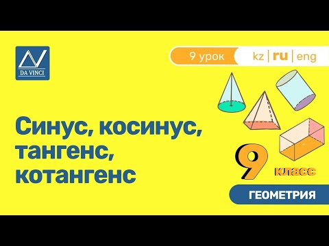 9 класс, 9 урок, Синус, косинус, тангенс, котангенс