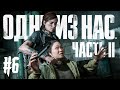 THE LAST OF US 2 (Одни из нас: Часть II) Прохождение #6 - СЕКТАНТЫ!