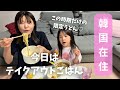 【韓国在住】疲れた日にテイクアウトごはん。この時期しか出会えないうどんが美味し過ぎる。