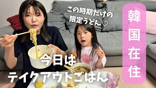 【韓国在住】疲れた日にテイクアウトごはん。この時期しか出会えないうどんが美味し過ぎる。
