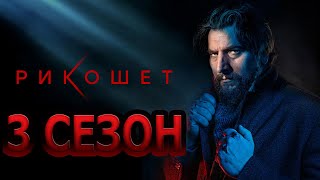 Рикошет 3 сезон 1 серия (17 серия) - Дата выхода (2022) НТВ