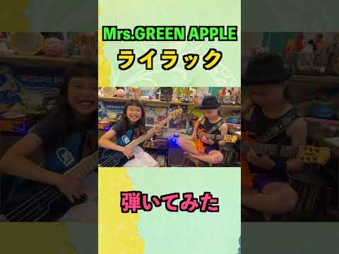 490万再生 ライラック弾いてみた ミセスグリーンアップル Shorts 弾いてみた