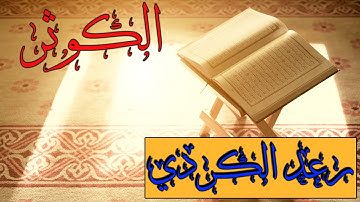 سورة الكوثر بصوت القاريء رعد الكردي