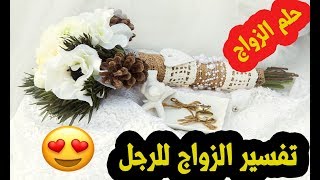 حلم الزواج للرجل في المنام لابن سيرين