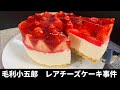 【手作りイチゴレアチーズケーキ】毛利小五郎の声の男が娘に作った。