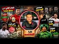 شباب اهلي دبي يبيع بيزيرا مسلسل الممحون عوده بيزيرا داري والوداد وبير الدولارات فقره الفلاقسه mp3