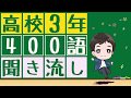 【高3英単語(前半)x聞き流し】高3の英単語400語を聞き流すことが出来ます。