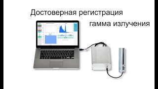 Достоверная регистрация гамма излучения