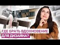 Не придумать дизайн интерьера? Где брать идеи для вдохновения