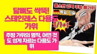 닭뼈, 고기, 생선도 싹뚝!! 독일 다용도 주방 가위