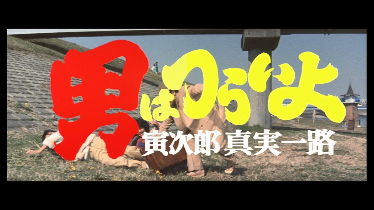 第34作 『男はつらいよ 寅次郎真実一路』 予告篇 - YouTube