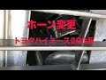 トヨタハイエース　DX 純正ホーンから　レクサスホーンへ交換　DIY