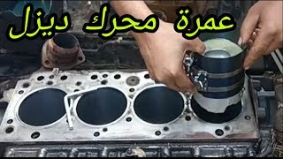 عمل عمرة (توضيب) لمحرك السيارة  الديزل الجزء الثاني/See how old the engine of the car