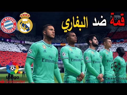 مهنة مدرب 9 Ll دور ال 16 دوري ابطال اوروبا ضد بايرن ميونخ فيفا FIFA 20