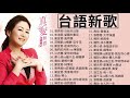 【台語新歌】2021 台語新歌排行榜：張秀卿-沒我你沒娶，朱海君-望露的春花，謝宜君-風雨情，張秀卿-沒我你沒娶，謝宜君-返來阮的心，謝宜君-我們的月亮 vs 陳隨意