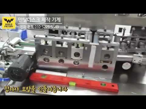 2라인 덴탈 마스크 제작 기기 /2-line dental mask making machine/Dental mask.Surgical mask.