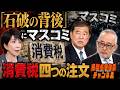 島田名誉教授チャンネル807 「石破の背後」にマスコミ消費税四つの注文