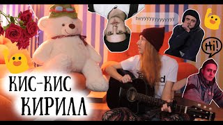 кис-кис - кирилл [guitar cover]