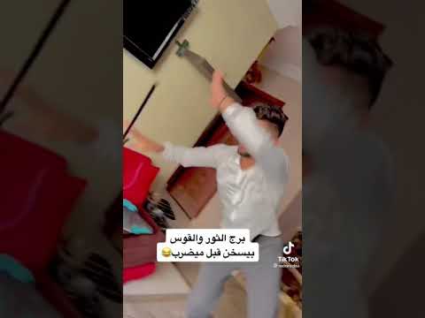 فديو بلأبراج مضحك انا برج الحوت وانت برج اي