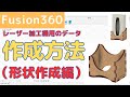 【Fusion360】レーザー加工機用のデータ作成方法（形状作成編）