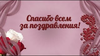 Спасибо За Поздравления С Днём Рождения!