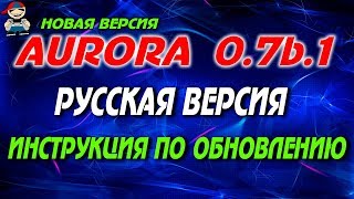 Xbox 360 Freeboot Aurora 07b1 Русская версия как обновить?
