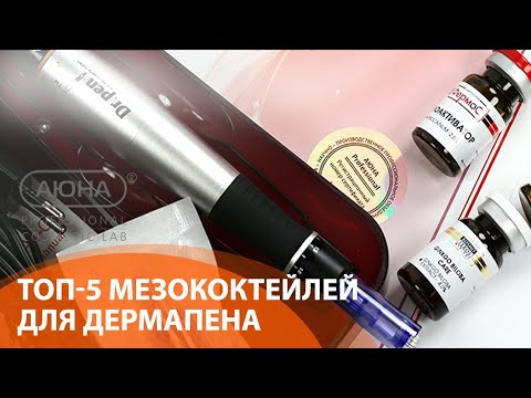 ТОП-5 мезококтейлей для ДЕРМАПЕНА