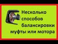 балансировка муфты или мотора