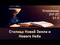 73. Изучение Библии. О конце времён. Откровение 21:9-27; 22:1-5